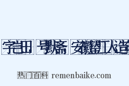 字岂田，号默斋，安徽望江人造句是什么意思的图片